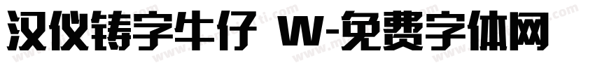 汉仪铸字牛仔 W字体转换